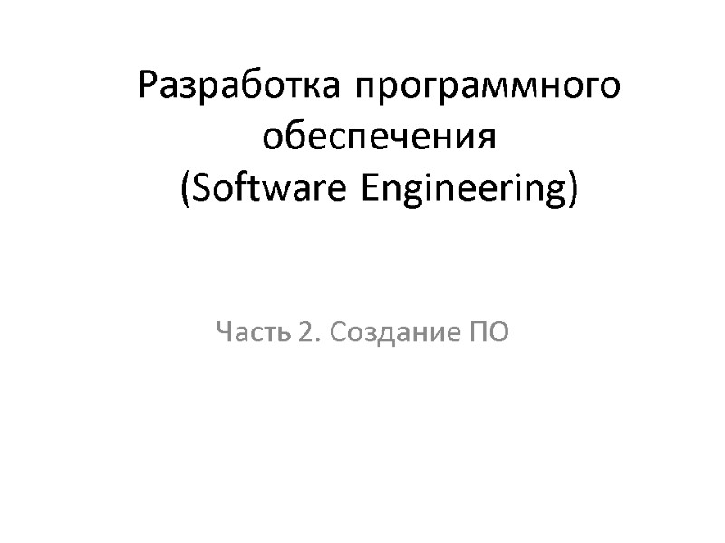 Разработка программного обеспечения (Software Engineering) Часть 2. Создание ПО